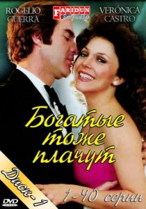 Богатые тоже плачут сериал